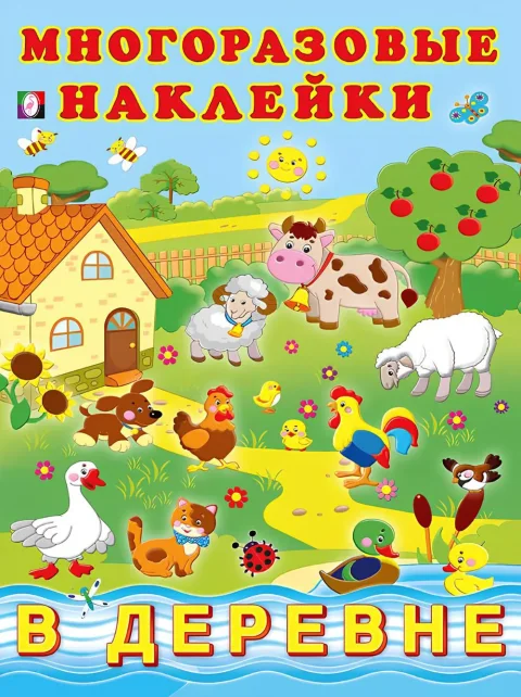 Набор наклеек Фламинго Hаклейки многоразовые. В деревне (9785783335853)
