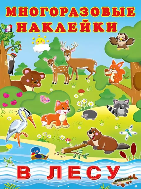 Набор наклеек Фламинго Hаклейки многоразовые. В лесу (9785783330865)