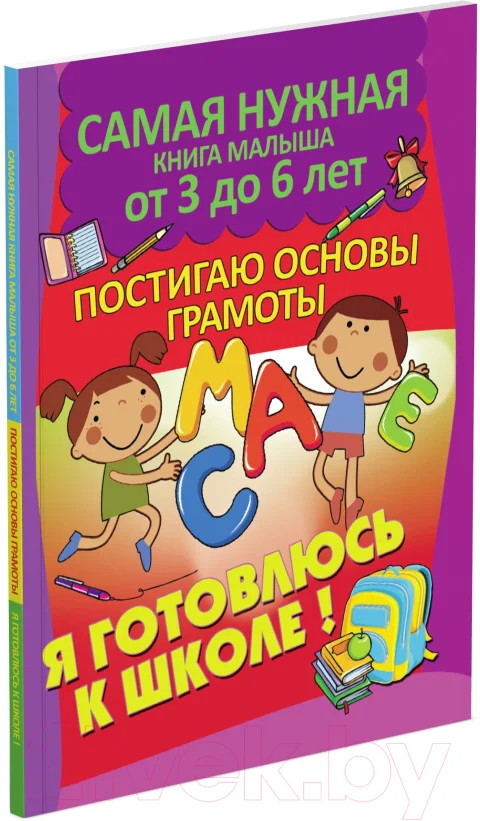 Учебное пособие Харвест Я готовлюсь к школе. Постигаю основы грамоты (Струк А.)