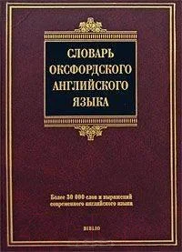 Словарь Харвест Словарь оксфордского английского языка (Аллен Р.)