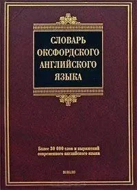 Словарь Харвест Словарь оксфордского английского языка (Аллен Р.) — фото 3