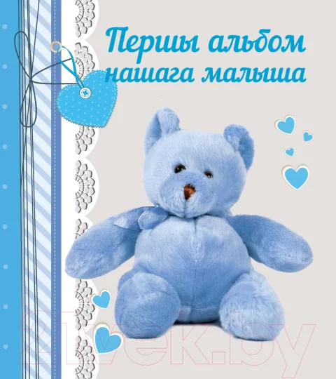 Альбом малыша Харвест Першы альбом нашага малыша