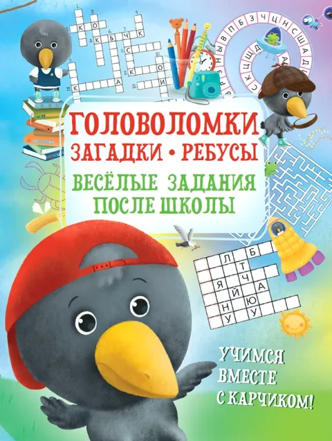 Развивающая книга Харвест Головоломки. Загадки. Ребусы, мягкая обложка (Боровская Ирина, Боровский Сергей)
