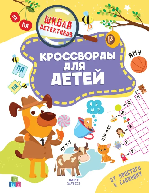 Развивающая книга Харвест Кроссворды для детей, мягкая обложка (Шепелевич Анастасия)