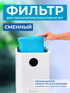 Фильтр для увлажнителя Evolution HF-577 — фото 2