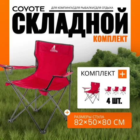 Комплект кресел складных Coyote HKC-1001A (4шт, красный)