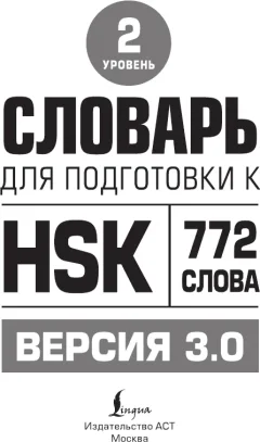 Словарь АСТ Для подготовки к HSK. Уровень 2, интегральная обложка (Стрельникова Елена) — фото 2