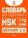 Словарь АСТ Для подготовки к HSK. Уровень 2, интегральная обложка (Стрельникова Елена) — фото 8