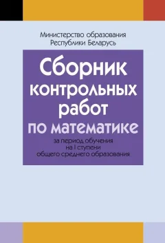 Сборник контрольных работ Аверсэв По математике. I ступень среднего образования. 2018 (9789855339046) — фото 1