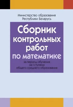 Сборник контрольных работ Аверсэв По математике. I ступень среднего образования. 2018 (9789855339046) — фото 3