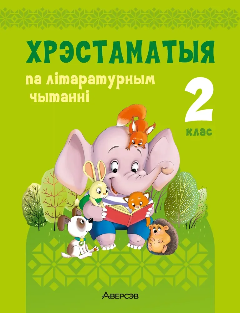 Рабочая тетрадь Аверсэв Лiтаратурнае чытанне. 2 клас. Хрэстаматыя 2025 (Кузнецова Лилия, Антонова Надежда)