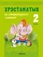 Рабочая тетрадь Аверсэв Лiтаратурнае чытанне. 2 клас. Хрэстаматыя 2025 (Кузнецова Лилия, Антонова Надежда) — фото 7