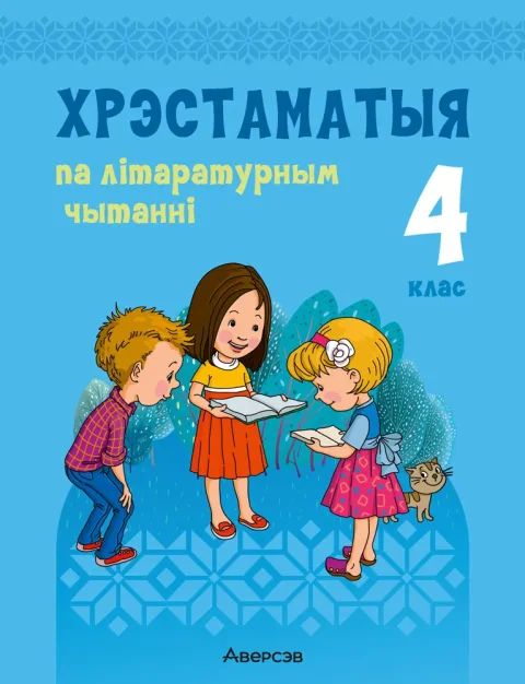 Учебное пособие Аверсэв Лiтаратурнае чытанне. 4 клас. Хрэстаматыя 2025, мяккая вокладка (Кузняцова Лілія)