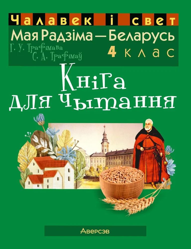 Учебное пособие Аверсэв Чалавек i свет. 4 клас. Мая Радзiма - Беларусь, мягкая обложка (Трафiмава Галiна)