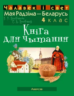 Учебное пособие Аверсэв Чалавек i свет. 4 клас. Мая Радзiма - Беларусь, мягкая обложка (Трафiмава Галiна) — фото 1
