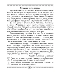 Учебное пособие Аверсэв Чалавек i свет. 4 клас. Мая Радзiма - Беларусь, мягкая обложка (Трафiмава Галiна) — фото 4