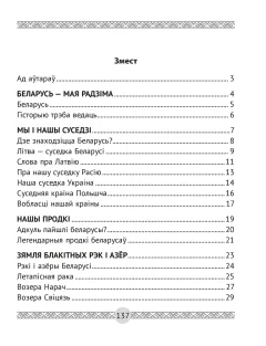 Учебное пособие Аверсэв Чалавек i свет. 4 клас. Мая Радзiма - Беларусь, мягкая обложка (Трафiмава Галiна) — фото 5