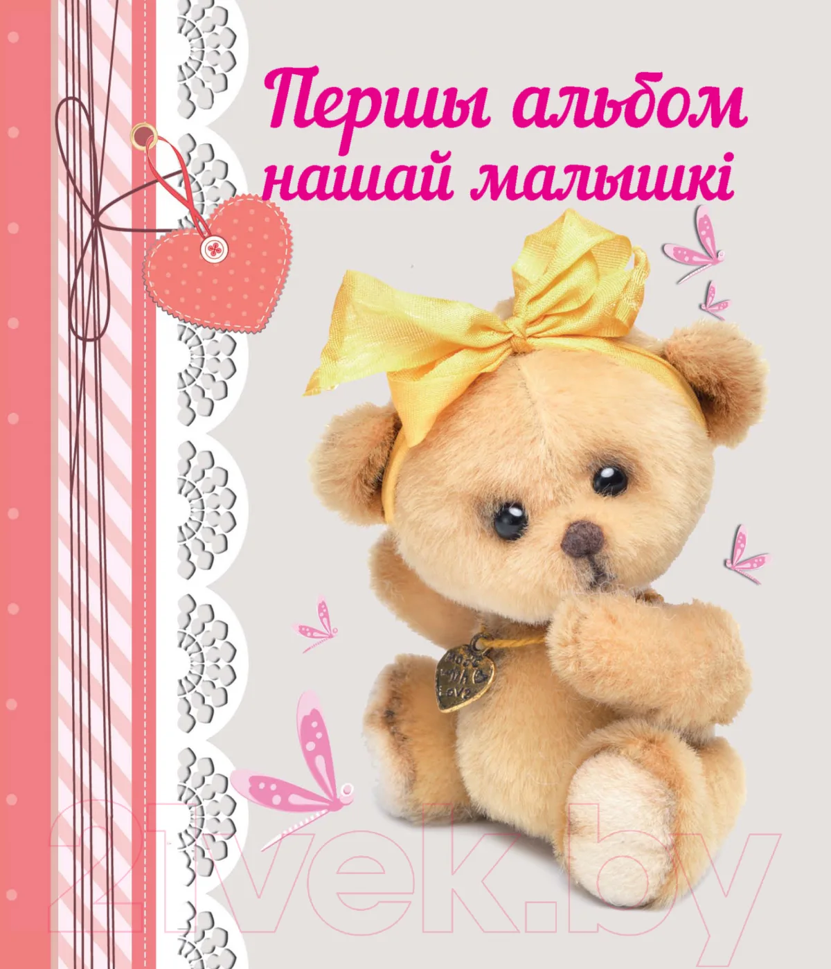Альбом малыша Харвест Першы альбом нашай малышкi