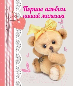 Альбом малыша Харвест Першы альбом нашай малышкi — фото 1