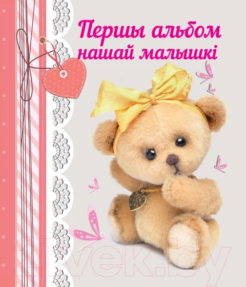 Альбом малыша Харвест Першы альбом нашай малышкi