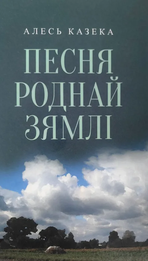 Художественная книга Мастацкая літаратура Песня роднай зямлi, твердая обложка (Казека Алесь)