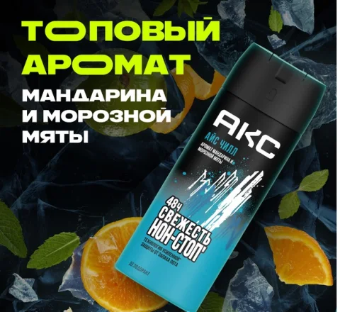 Дезодорант-спрей Акс Ice Chill (150мл)