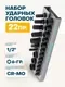 Набор головок слесарных ILOforce IF-50221MPB (57096) — фото 10