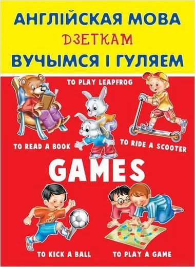 Наглядное пособие Харвест Англiйская мова дзеткам. Вучымся i гуляем (Карпышева Н.)