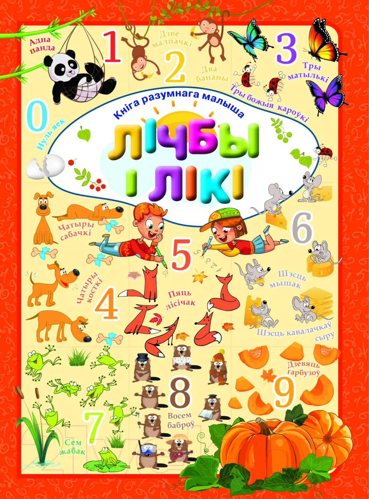 Развивающая книга Харвест Лiчбы i лiкi (Даманская Л.В.)