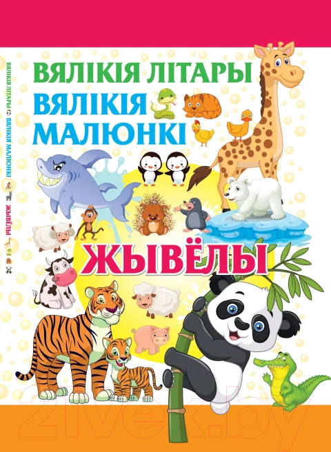 Развивающая книга Харвест Жывелы. Вялiкiя лiтары. Вялiкiя малюнкi