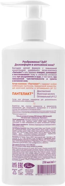 Гель для интимной гигиены EVO laboratoires Intimate Успокоение и восстановление (250мл) — фото 6