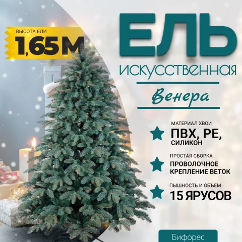 Ель искусственная Бифорес Венера микс голубая / ВНМГ 165
