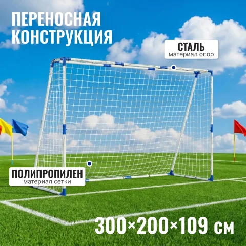 Футбольные ворота Sundays JC-5320 (300x200x109см)