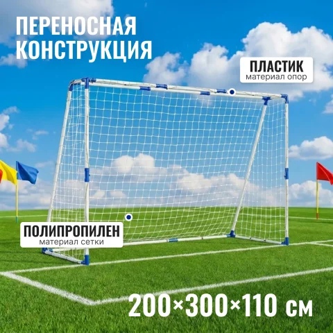 Футбольные ворота Sundays JC-6300 (300x200x110см)