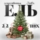 Ель искусственная Erbis Jodla 220 — фото 8