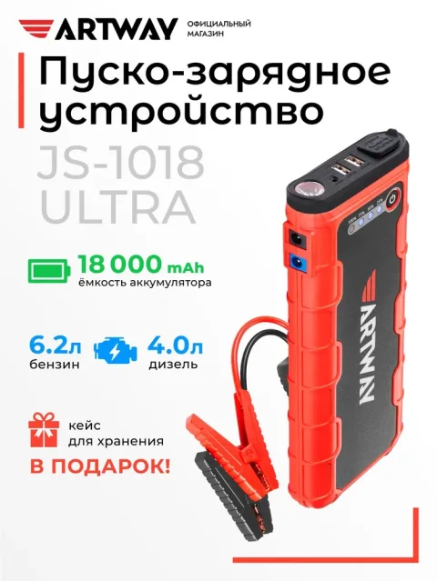 Пусковое устройство Artway JS-1018 Ultra