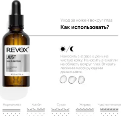Сыворотка для век Revox B77 Just Multi-Peptide (30мл) — фото 5