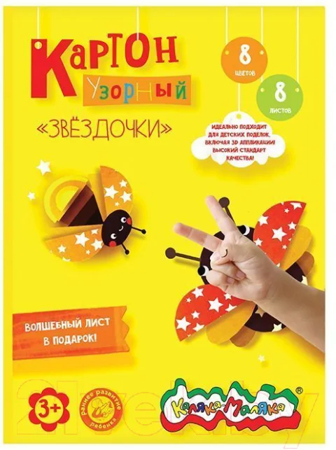 Набор цветного картона Каляка-Маляка Звездочки / КЦУКМ-З (8цв)