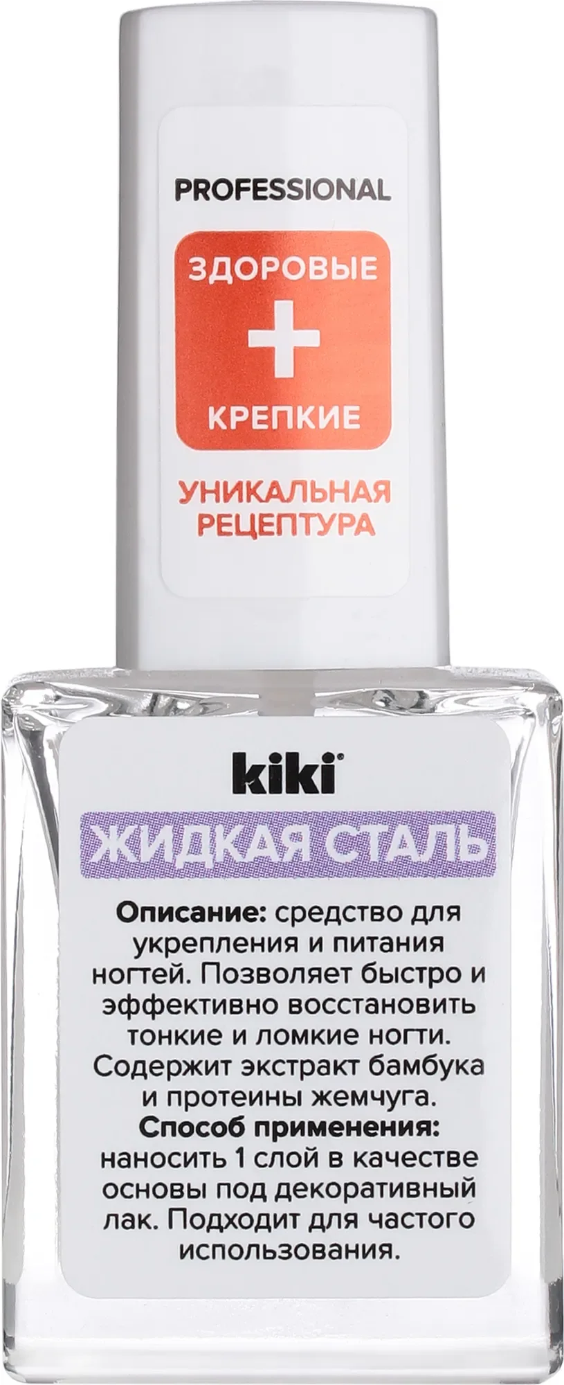 Средство для укрепления ногтей KIKI Жидкая сталь (10мл)
