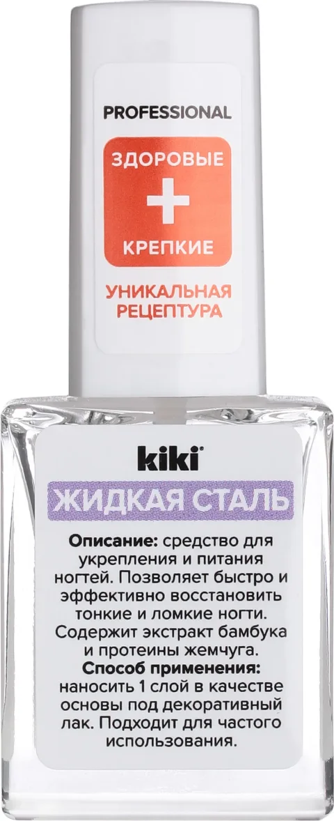 Средство для укрепления ногтей KIKI Жидкая сталь (10мл)