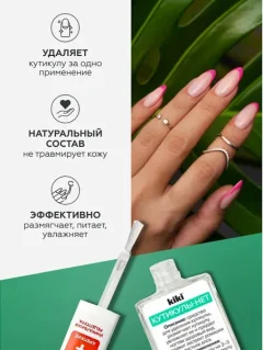 Средство для удаления кутикулы KIKI Кутикулы-нет (10мл) — фото 10