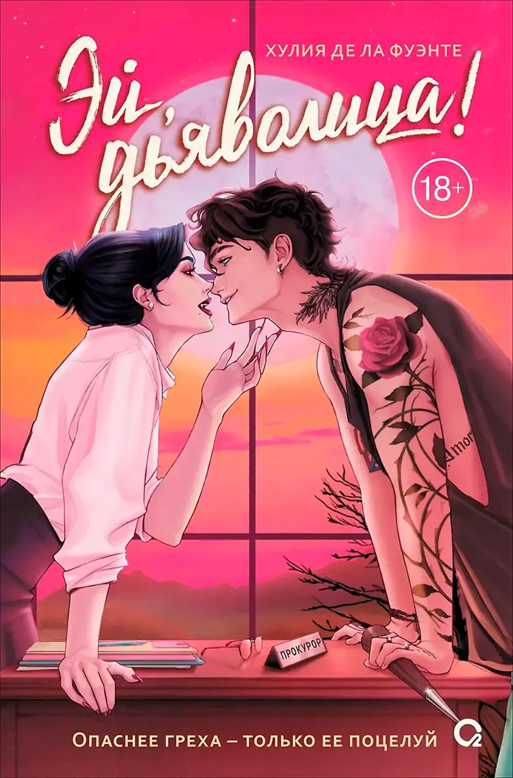 Художественная книга О2 Эй, дьяволица! (де ла Фуэнте Хулия 9785353116141)