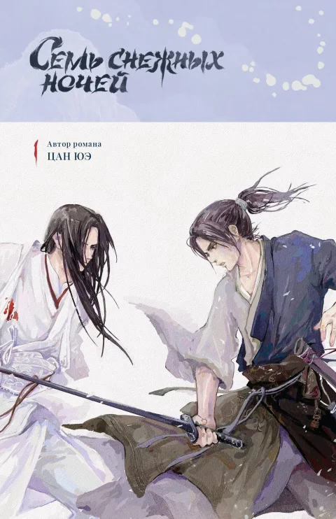Художественная книга Комильфо Семь снежных ночей (Цан Ю. 9785605198468)