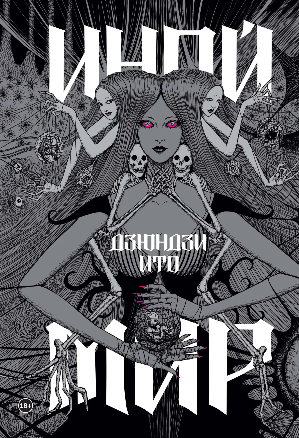 Книга Комильфо Дзюндзи Ито. Иной мир. Артбук (Ито Д. 9785042045639)