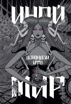 Книга Комильфо Дзюндзи Ито. Иной мир. Артбук (Ито Д. 9785042045639) — фото 1