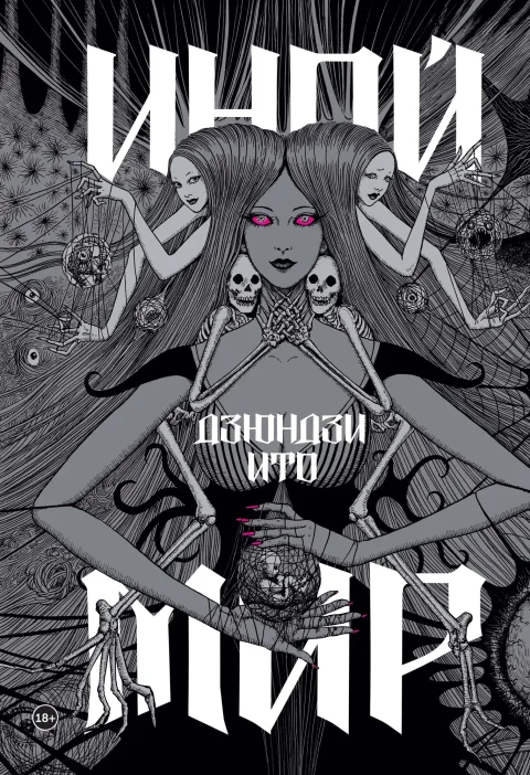 Книга Комильфо Дзюндзи Ито. Иной мир. Артбук (Ито Д. 9785042045639)