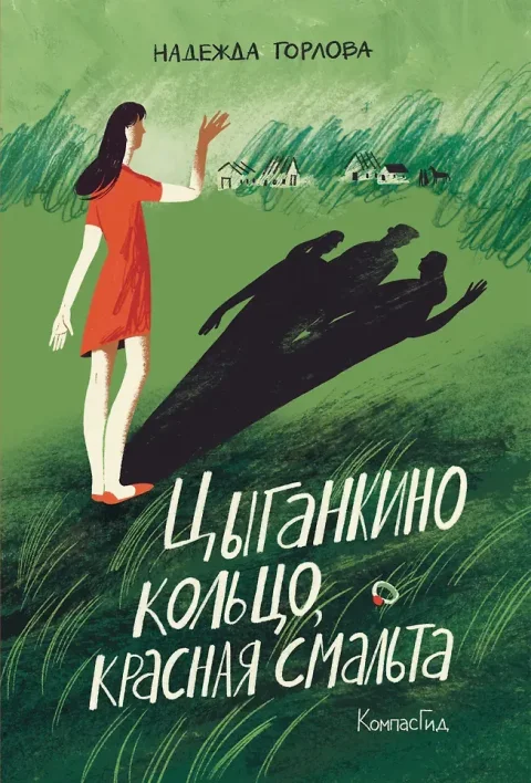 Художественная книга КомпасГид Цыганкино кольцо, красная смальта (Горлова Надежда 9785000839836)