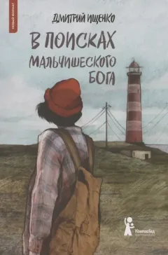 Художественная книга КомпасГид В поисках мальчишеского бога (Ищенко Дмитрий 9785907957558) — фото 5