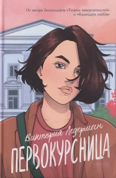 Художественная книга КомпасГид Первокурсница (Ледерман Виктория 9785907957565) — фото 5