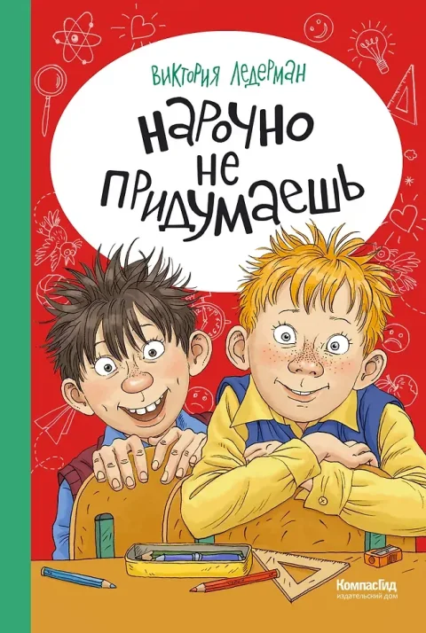 Художественная книга КомпасГид Нарочно не придумаешь! (Ледерман Виктория 9785907957190)